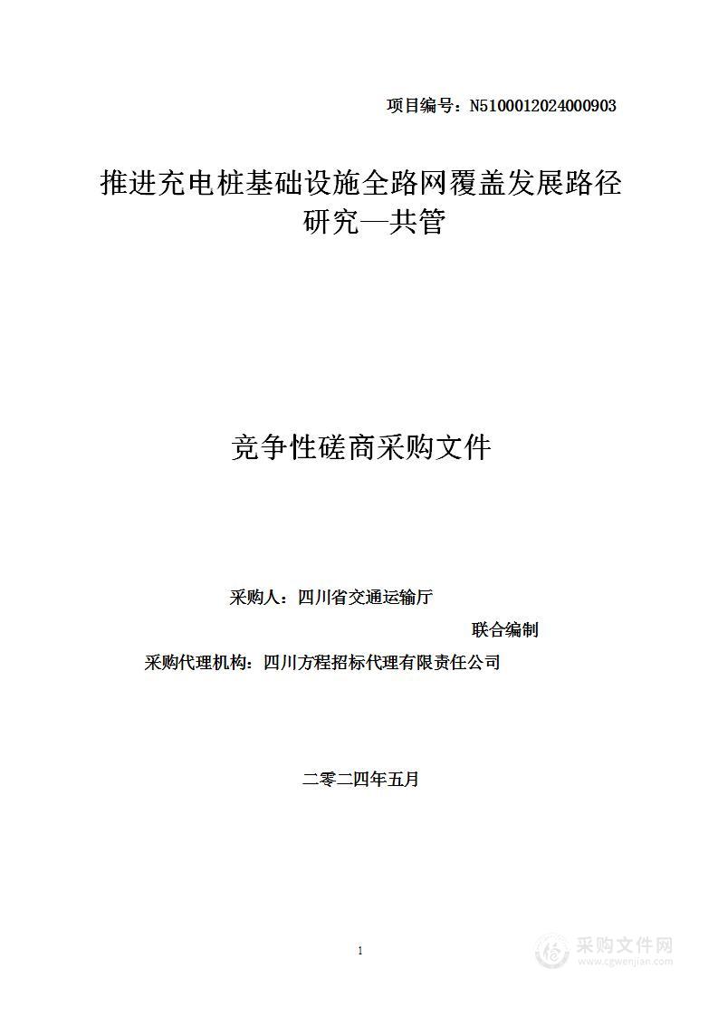 推进充电桩基础设施全路网覆盖发展路径研究