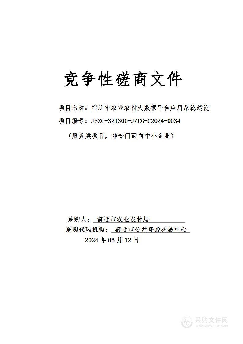 宿迁市农业农村大数据平台应用系统建设