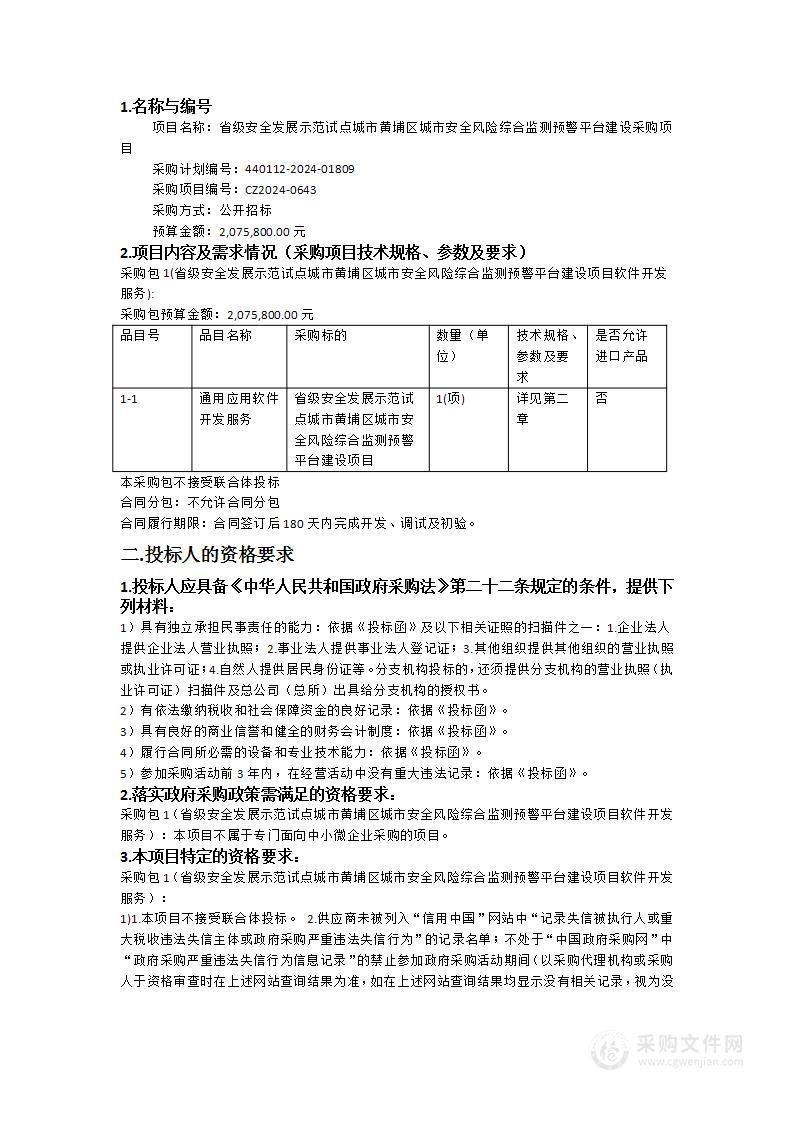 省级安全发展示范试点城市黄埔区城市安全风险综合监测预警平台建设采购项目