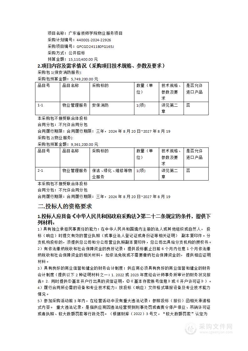 广东省技师学院物业服务项目