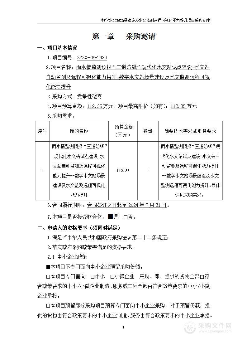 雨水情监测预报“三道防线”现代化水文站试点建设-水文站自动监测及远程可视化能力提升-数字水文站场景建设及水文监测远程可视化能力提升