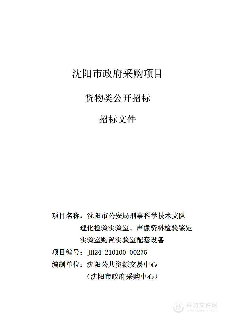 沈阳市公安局刑事科学技术支队理化检验实验室、声像资料检验鉴定实验室购置实验室配套设备