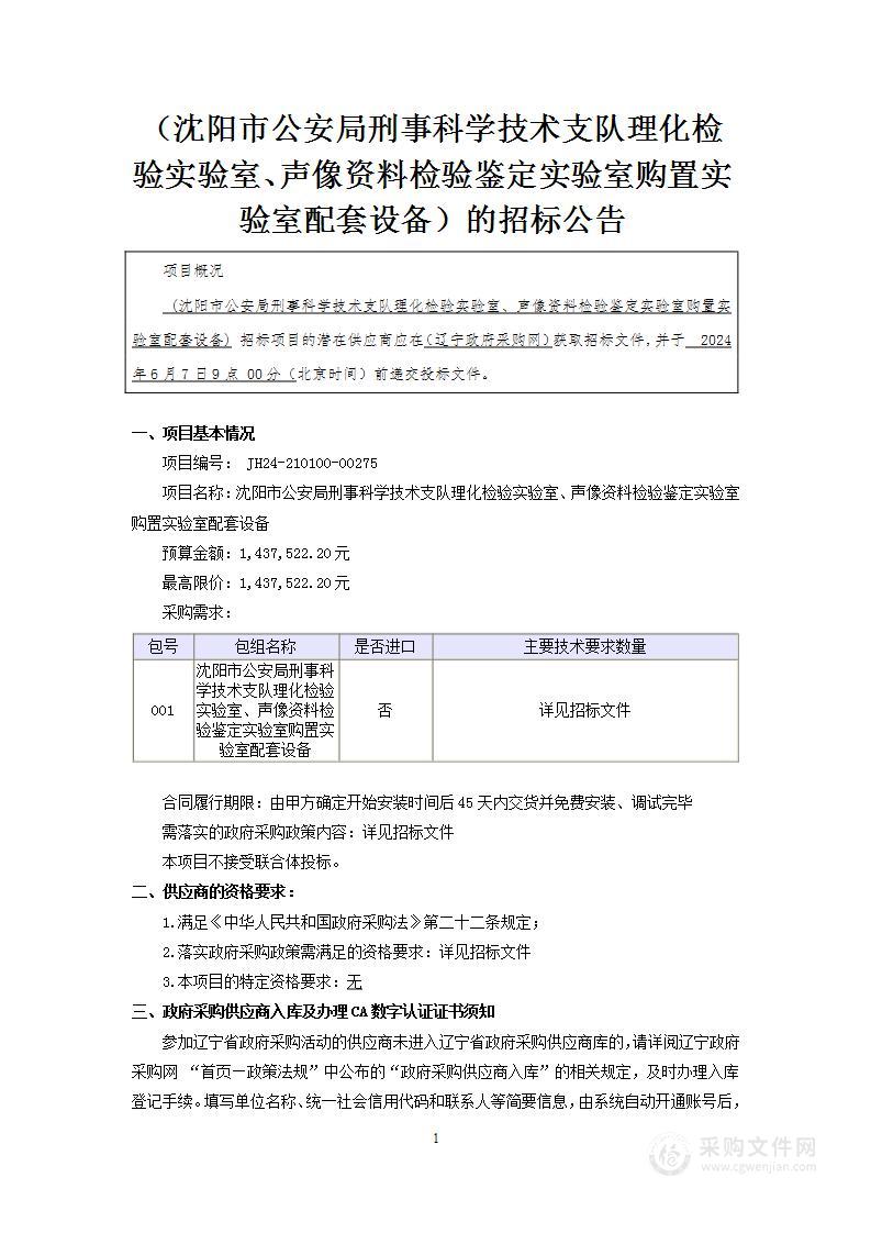 沈阳市公安局刑事科学技术支队理化检验实验室、声像资料检验鉴定实验室购置实验室配套设备