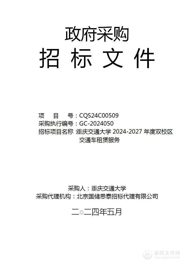 重庆交通大学2024-2027年度双校区交通车租赁服务