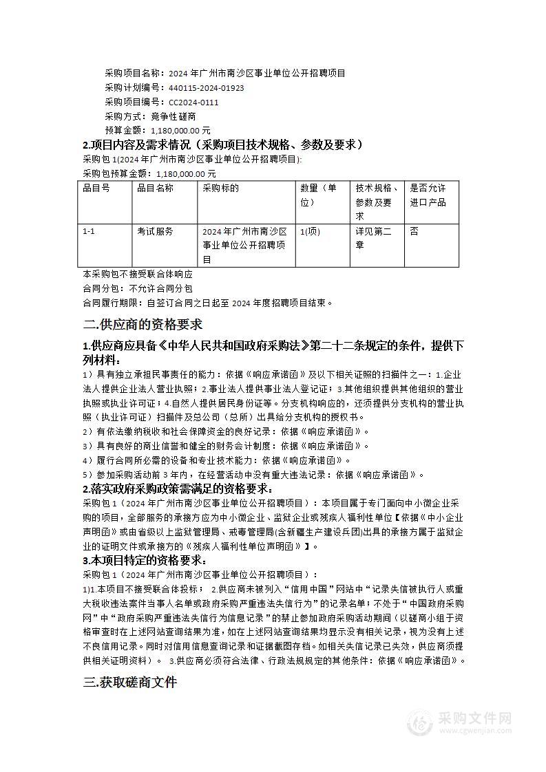 2024年广州市南沙区事业单位公开招聘项目