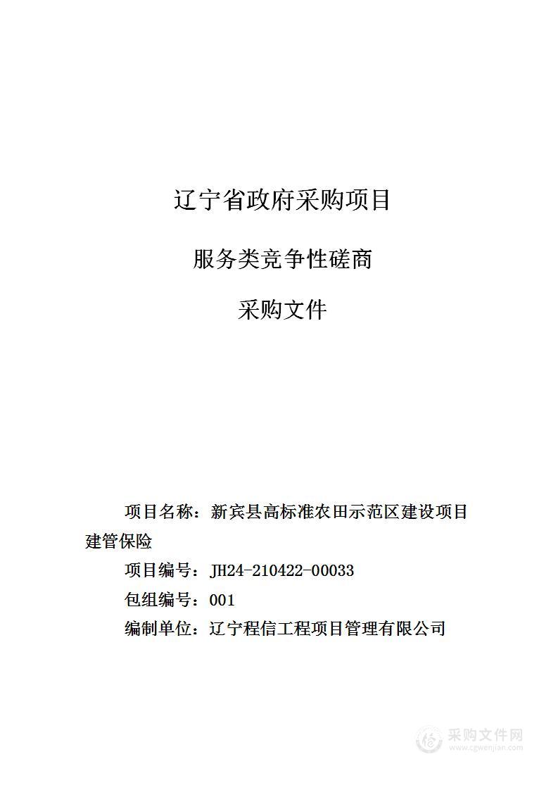 新宾县高标准农田示范区建设项目建管保险