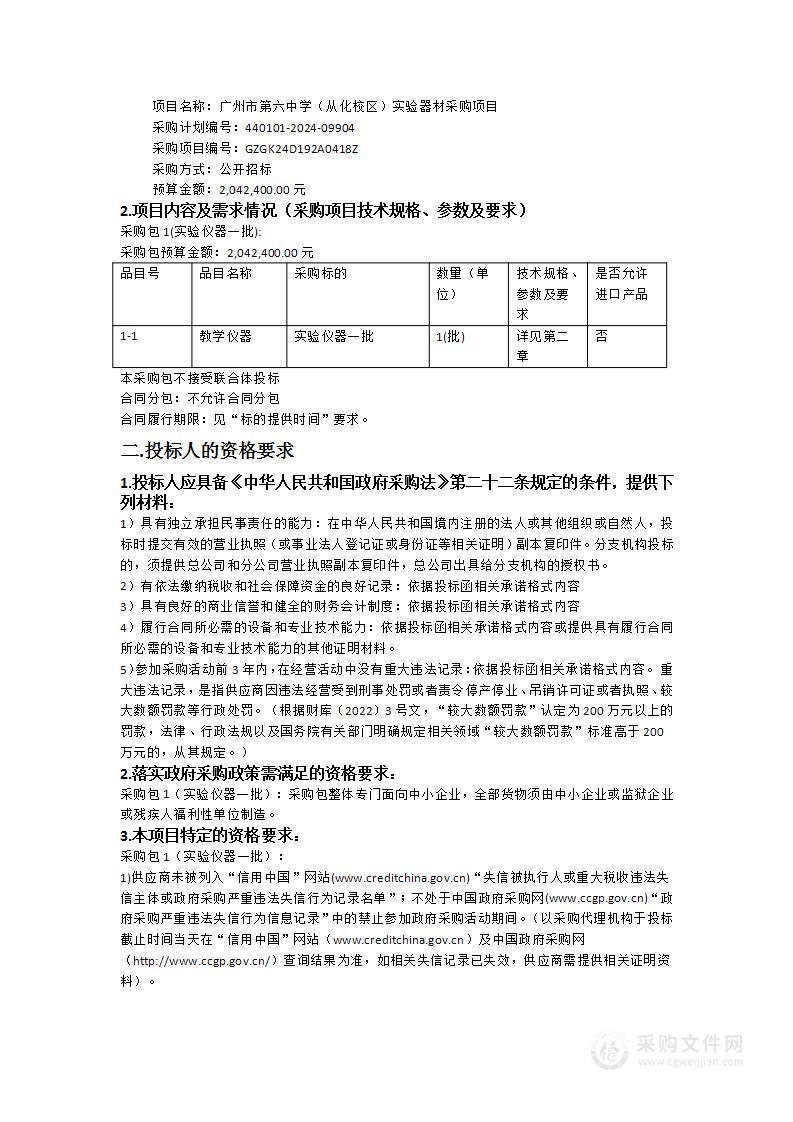 广州市第六中学（从化校区）实验器材采购项目