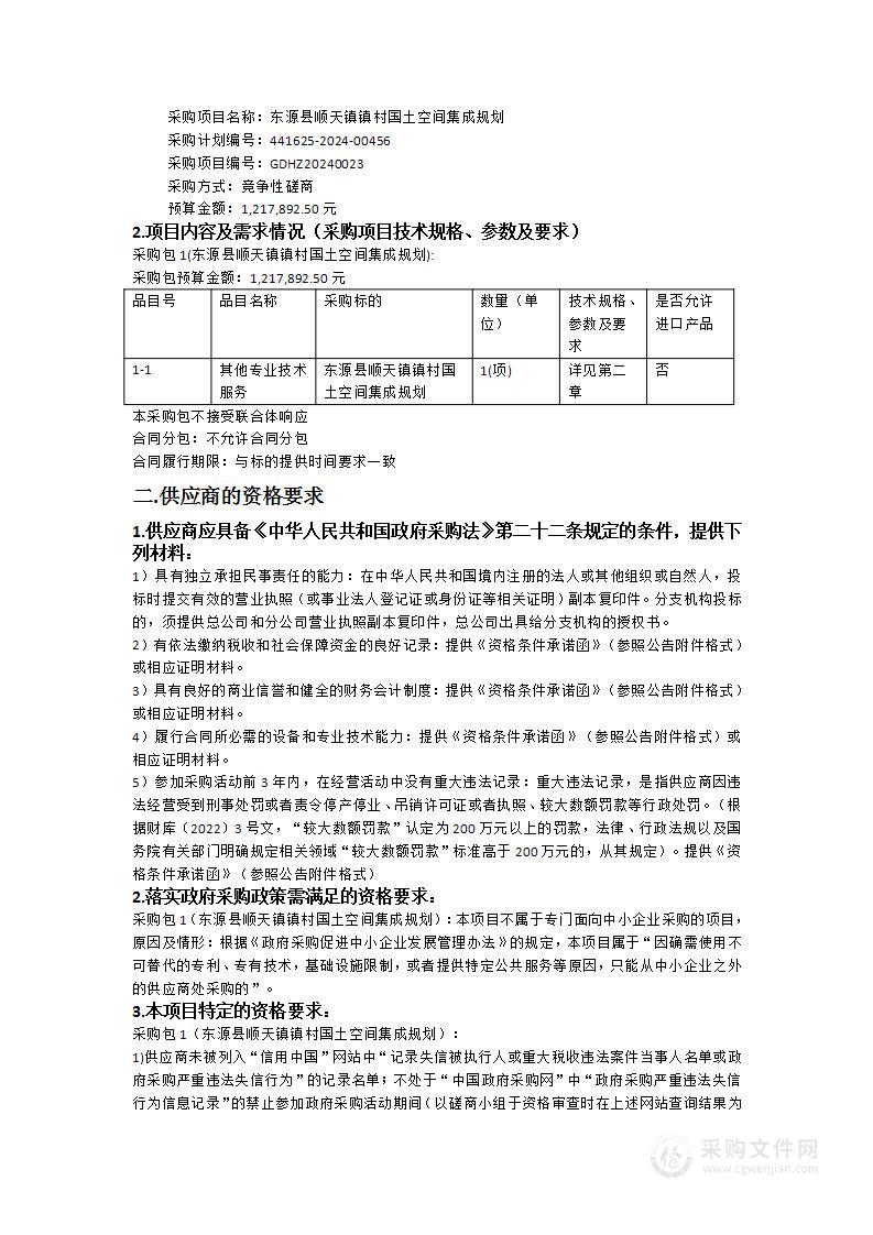 东源县顺天镇镇村国土空间集成规划