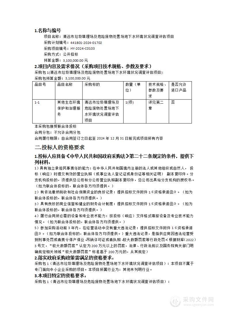 清远市垃圾填埋场及危险废物处置场地下水环境状况调查评估项目