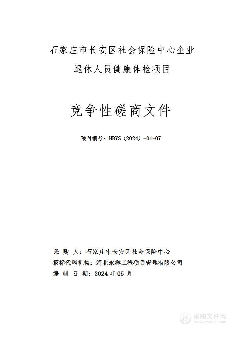 石家庄市长安区社会保险中心企业退休人员健康体检项目
