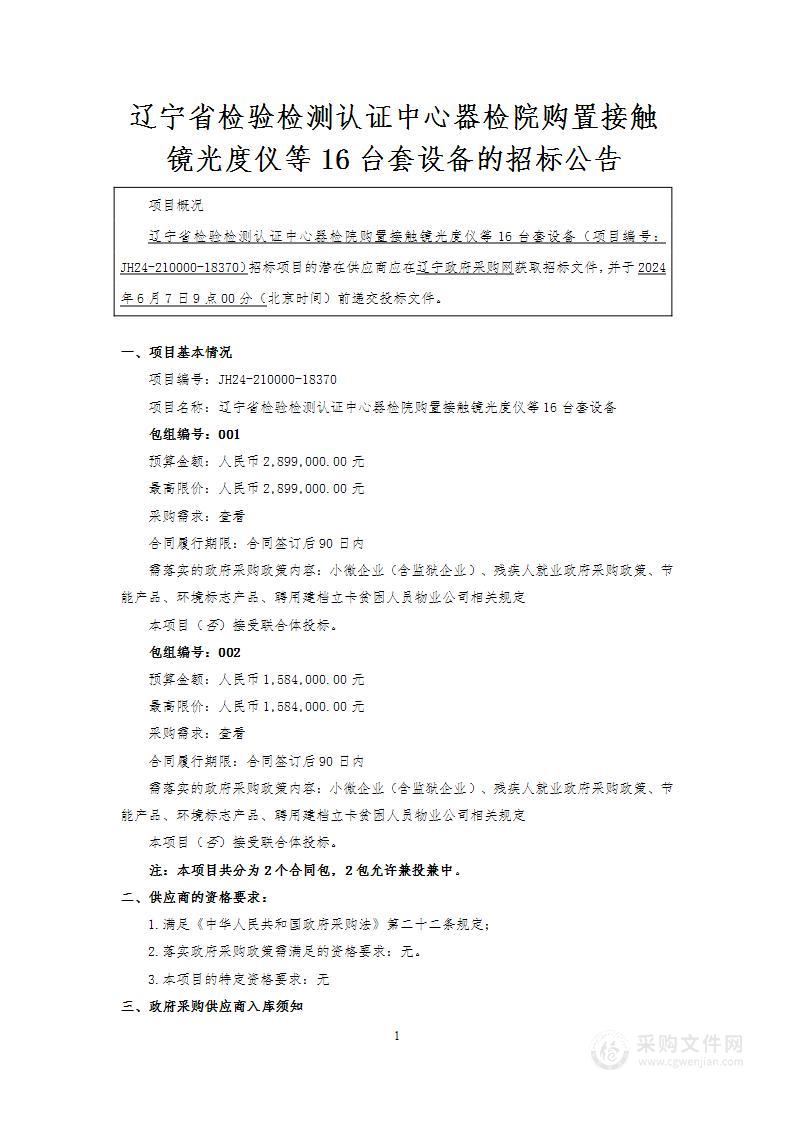 辽宁省检验检测认证中心器检院购置接触镜光度仪等16台套设备