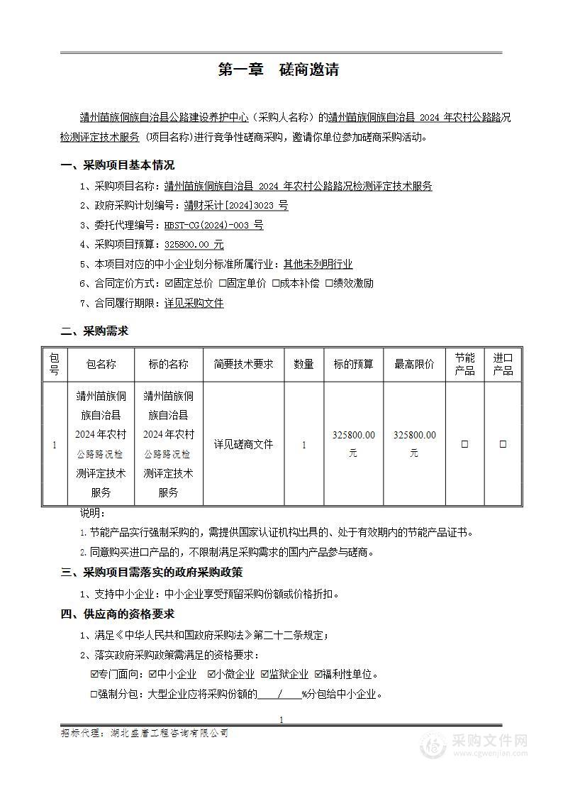 靖州苗族侗族自治县2024年农村公路路况检测评定技术服务