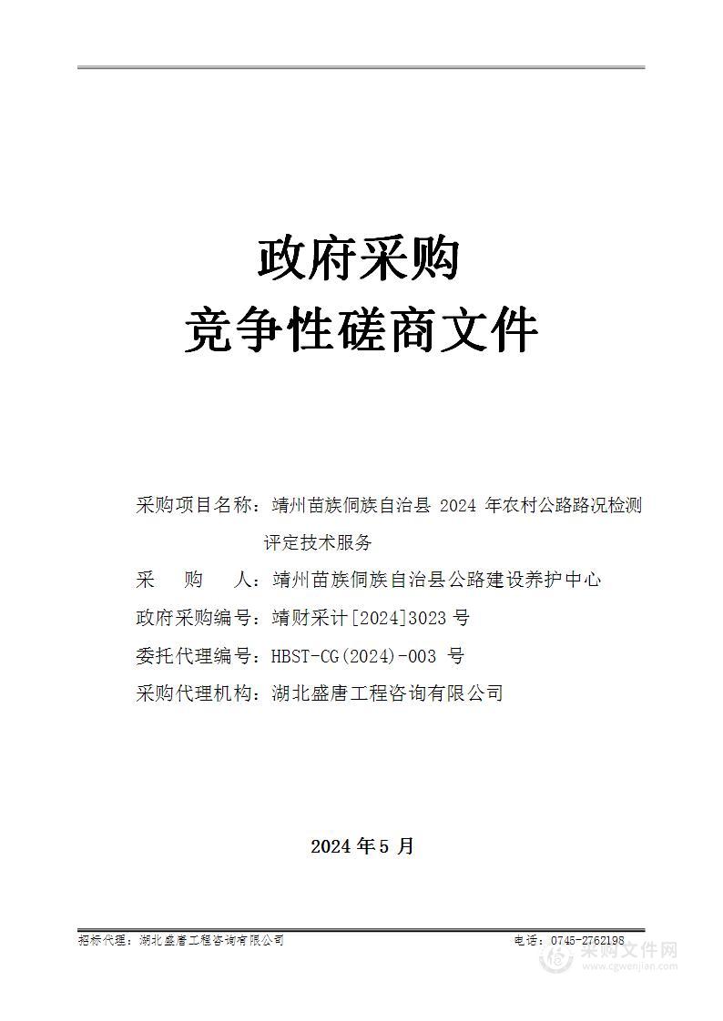 靖州苗族侗族自治县2024年农村公路路况检测评定技术服务