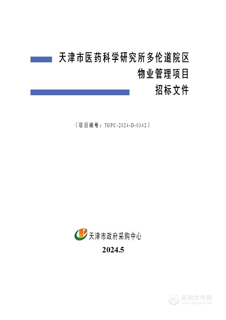 天津市医药科学研究所多伦道院区物业管理项目