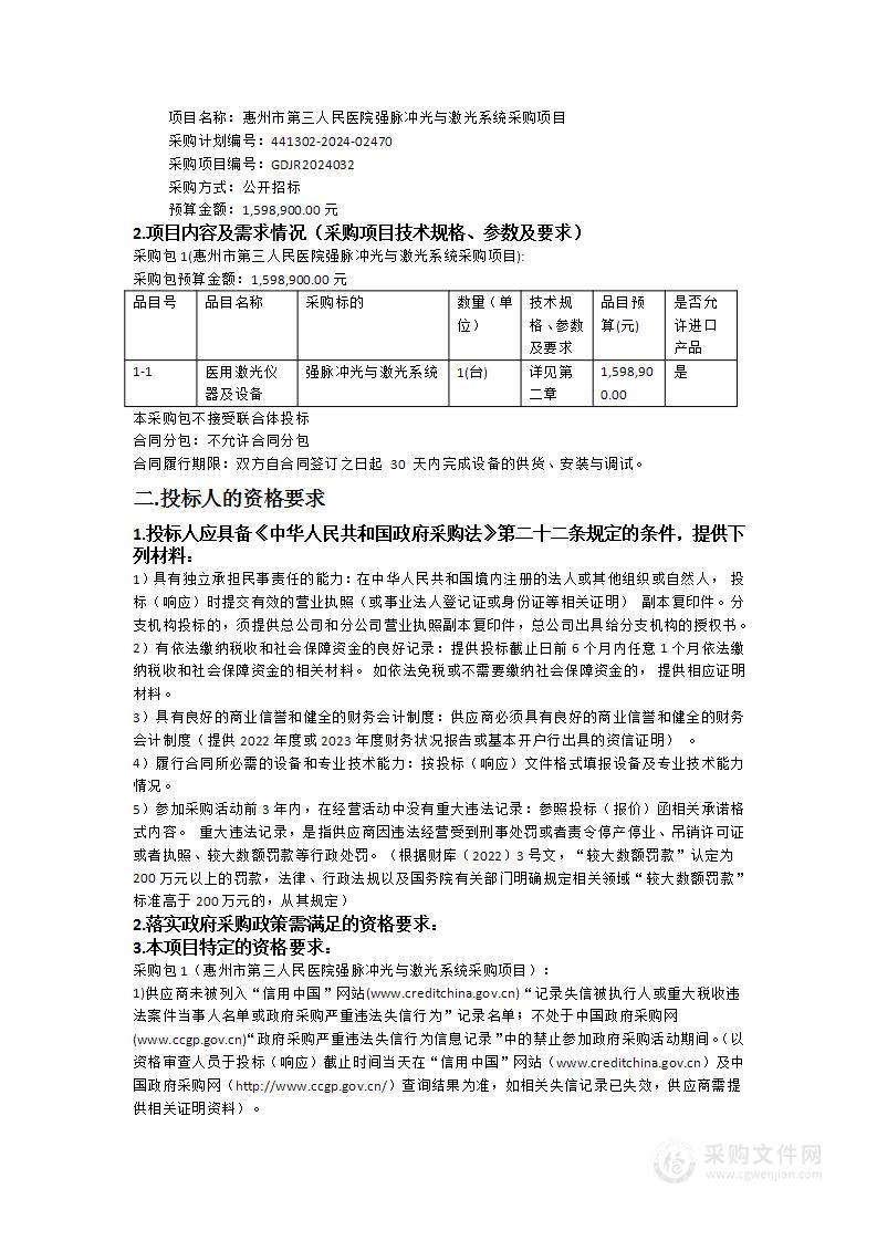 惠州市第三人民医院强脉冲光与激光系统采购项目