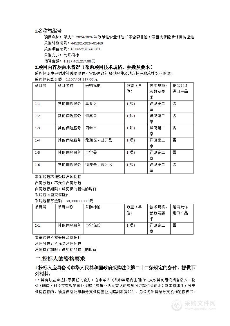 肇庆市2024-2026年政策性农业保险（不含森林险）及巨灾保险承保机构遴选