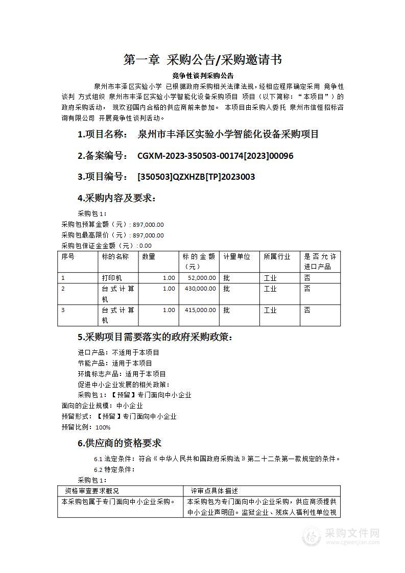 泉州市丰泽区实验小学智能化设备采购项目