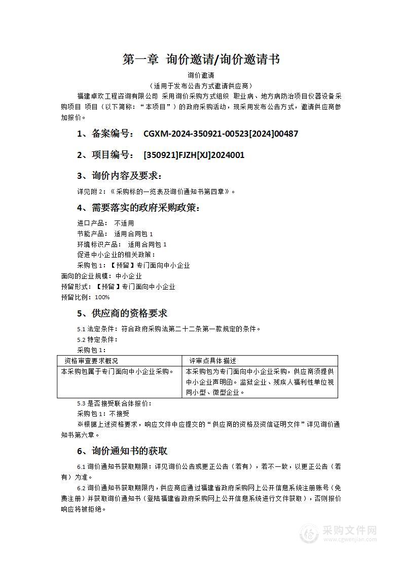 职业病、地方病防治项目仪器设备采购项目