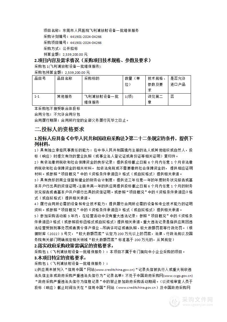 东莞市人民医院飞利浦放射设备一批维保服务