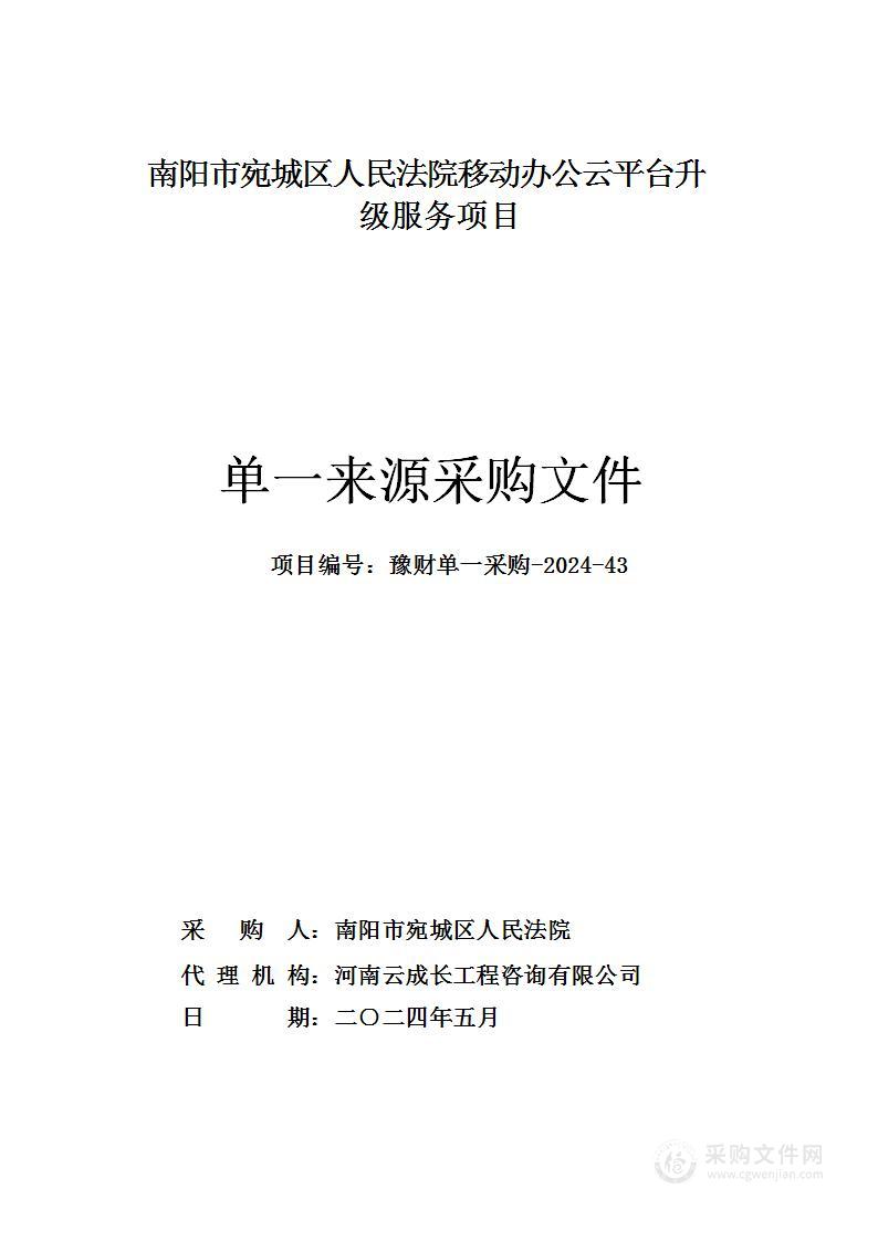 南阳市宛城区人民法院移动办公云平台升级服务项目