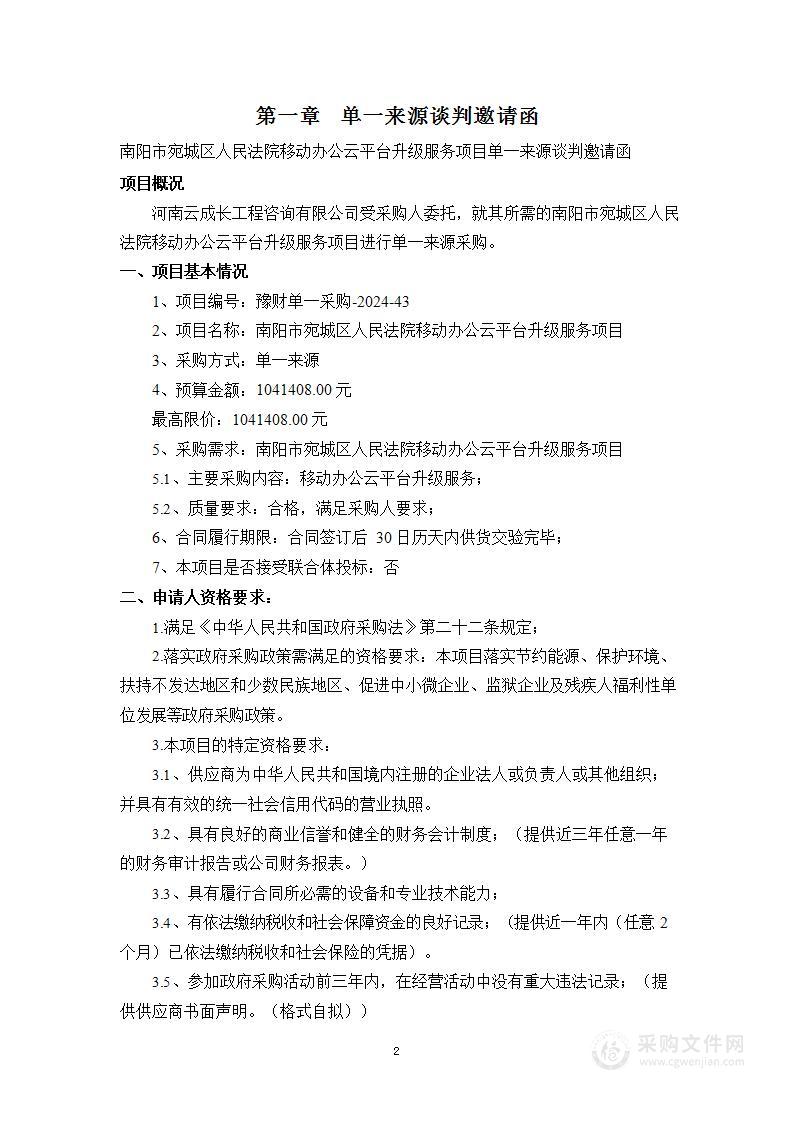 南阳市宛城区人民法院移动办公云平台升级服务项目