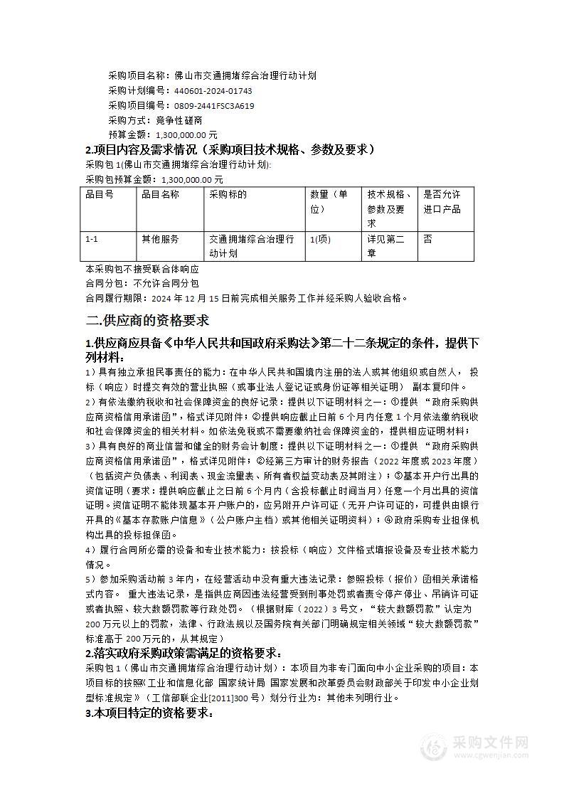 佛山市交通拥堵综合治理行动计划