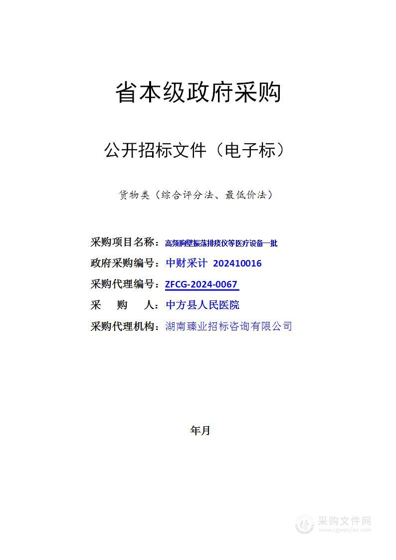 高频胸壁振荡排痰仪等医疗设备一批