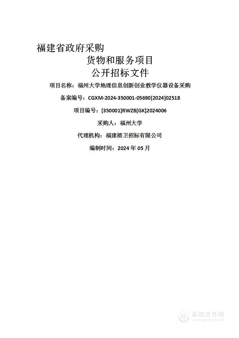 福州大学地理信息创新创业教学仪器设备采购