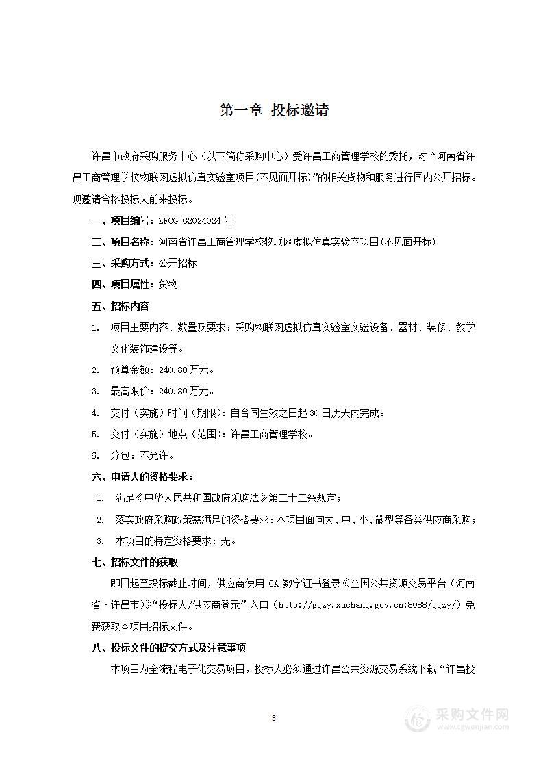 河南省许昌工商管理学校物联网虚拟仿真实验室项目