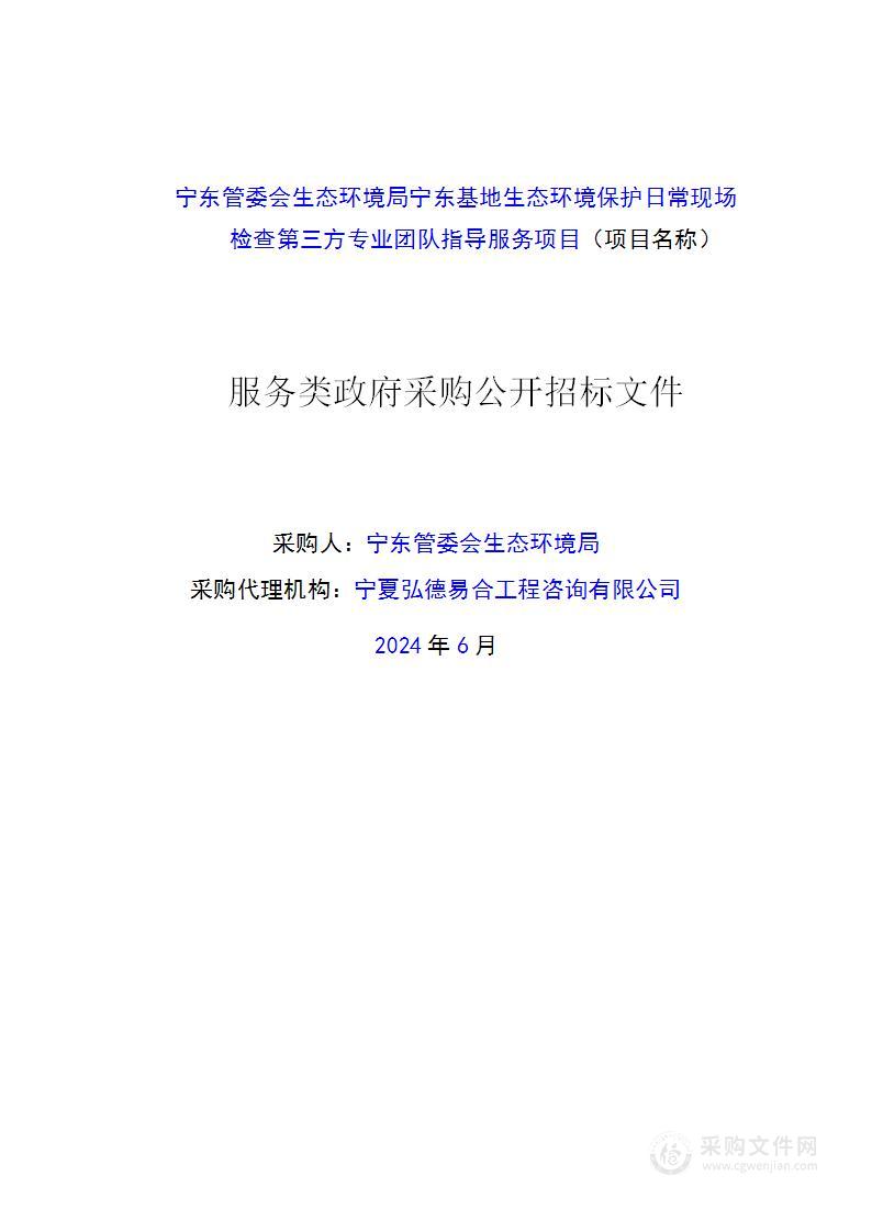 宁东管委会生态环境局宁东基地生态环境保护日常现场检查第三方专业团队指导服务项目