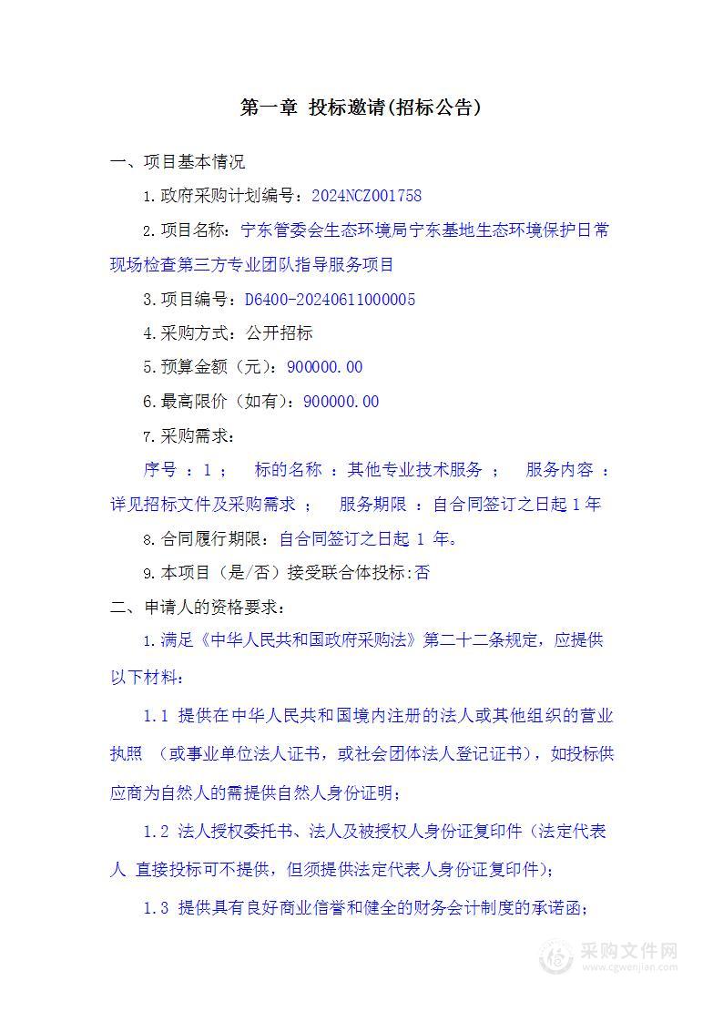 宁东管委会生态环境局宁东基地生态环境保护日常现场检查第三方专业团队指导服务项目