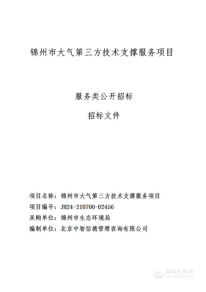 锦州市大气第三方技术支撑服务项目