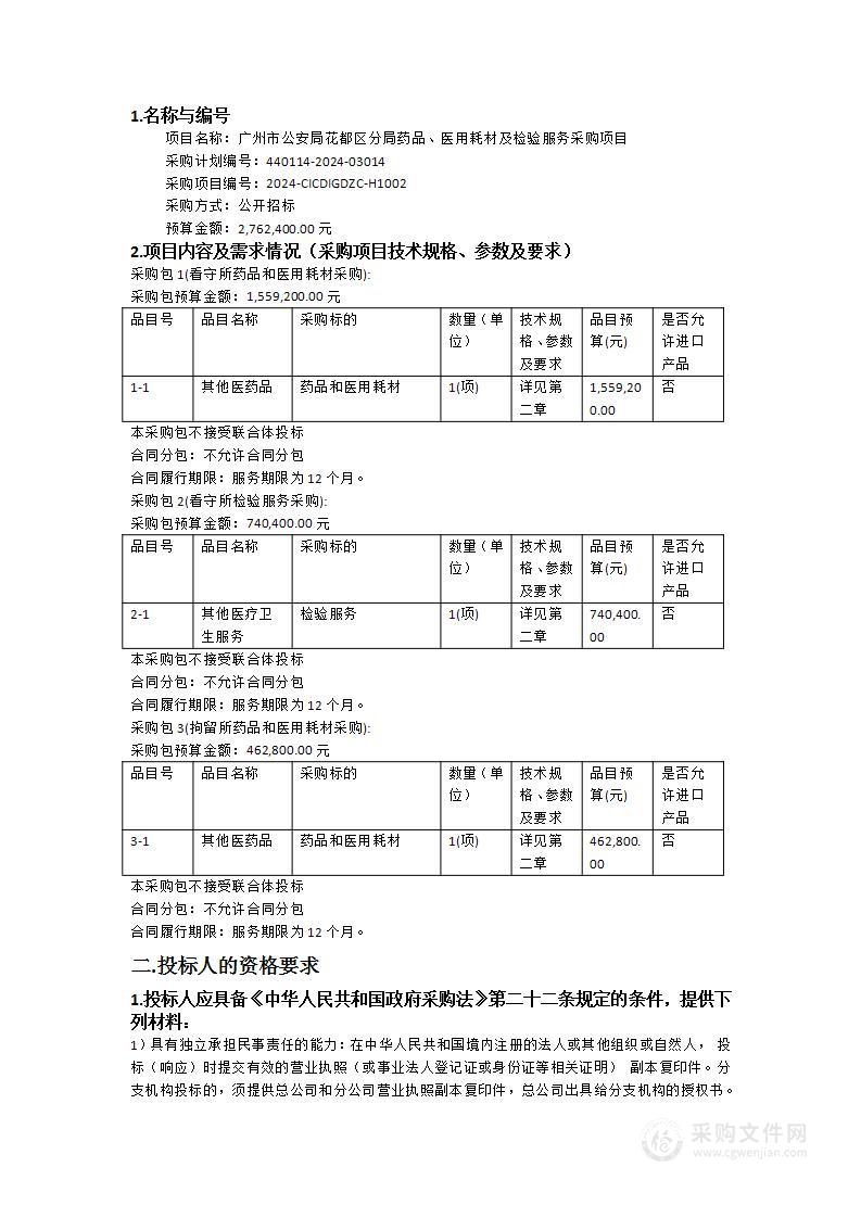 广州市公安局花都区分局药品、医用耗材及检验服务采购项目