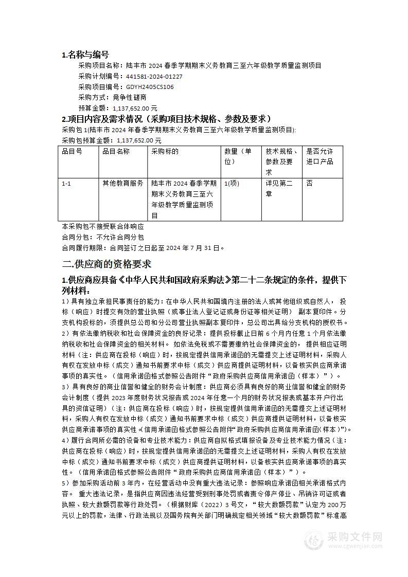 陆丰市2024春季学期期末义务教育三至六年级教学质量监测项目