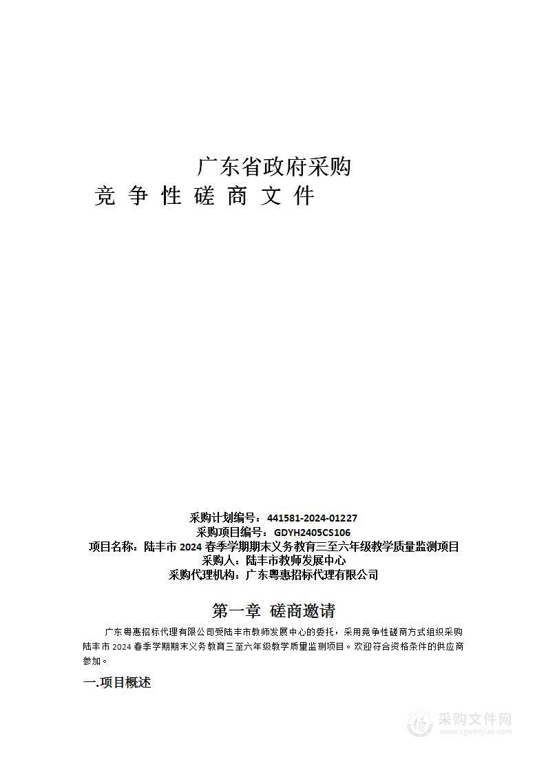 陆丰市2024春季学期期末义务教育三至六年级教学质量监测项目