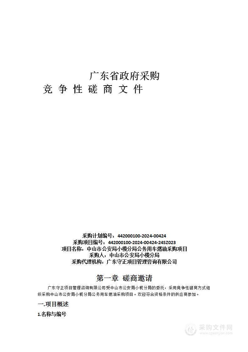 中山市公安局小榄分局公务用车燃油采购项目