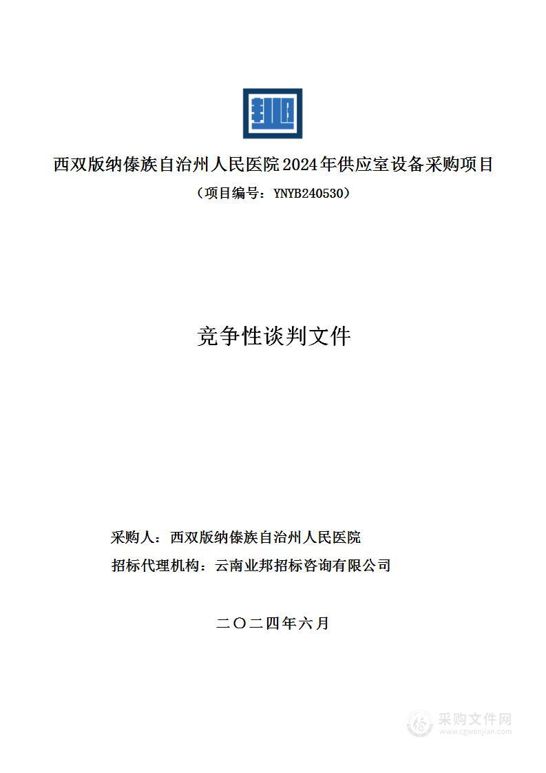 西双版纳傣族自治州人民医院2024年供应室设备采购项目