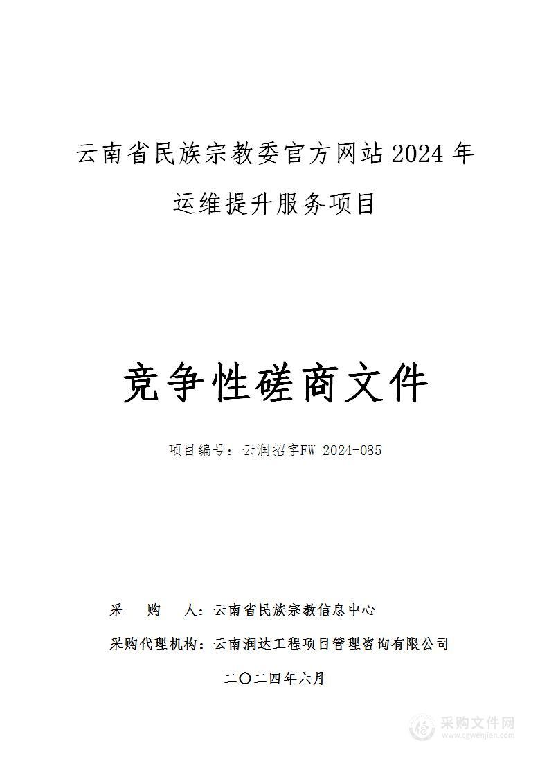 云南省民族宗教委官方网站2024年运维提升服务项目