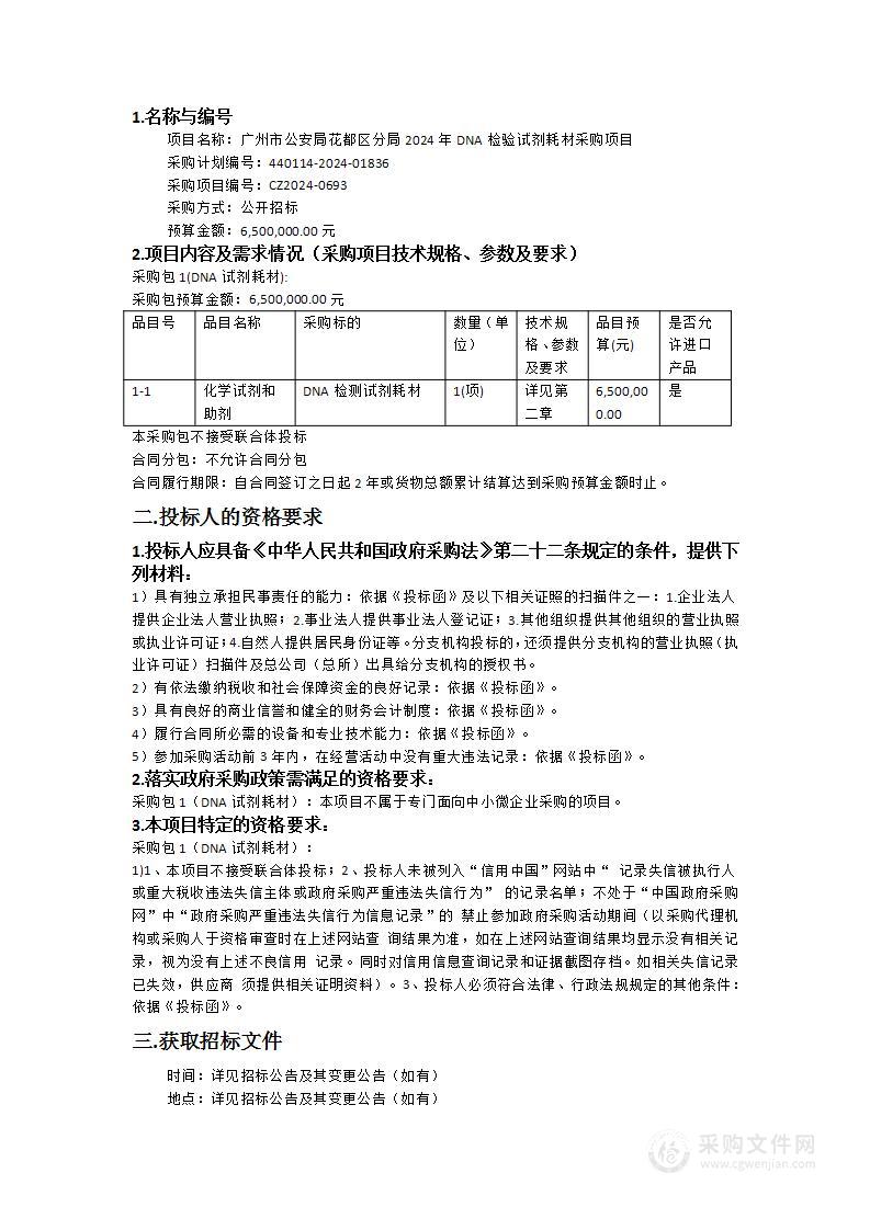 广州市公安局花都区分局2024年DNA检验试剂耗材采购项目