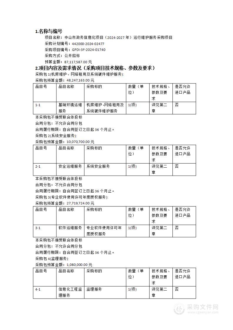 中山市政务信息化项目（2024-2027年）运行维护服务采购项目