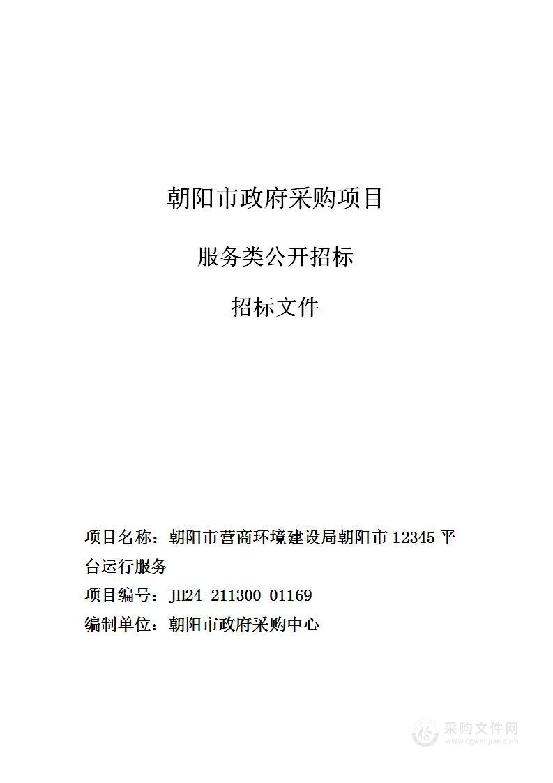 朝阳市营商环境建设局朝阳市12345平台运行服务