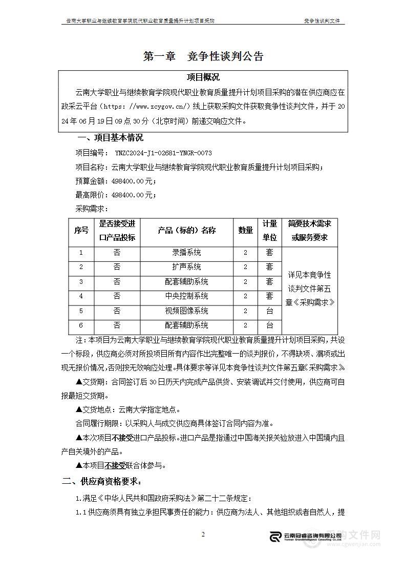 云南大学职业与继续教育学院现代职业教育质量提升计划项目采购