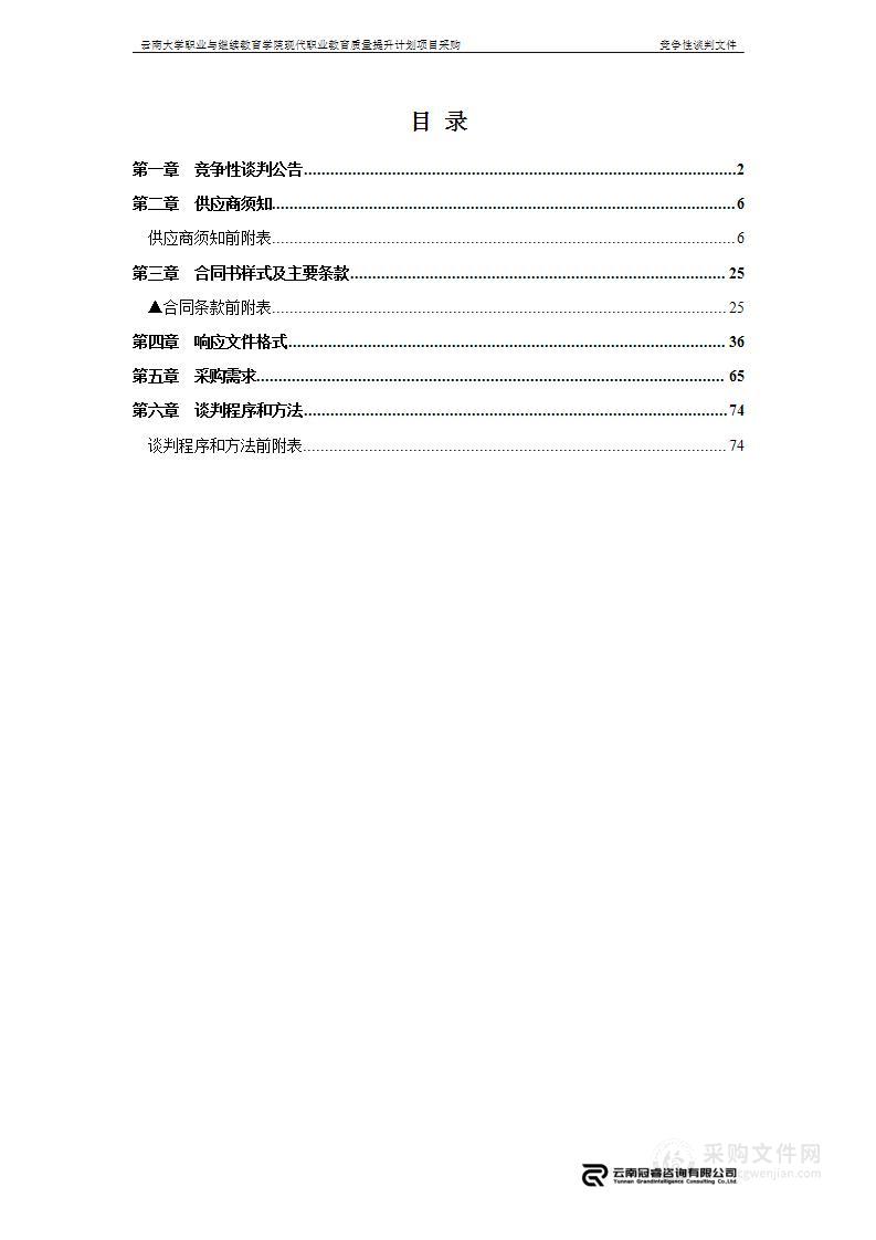 云南大学职业与继续教育学院现代职业教育质量提升计划项目采购