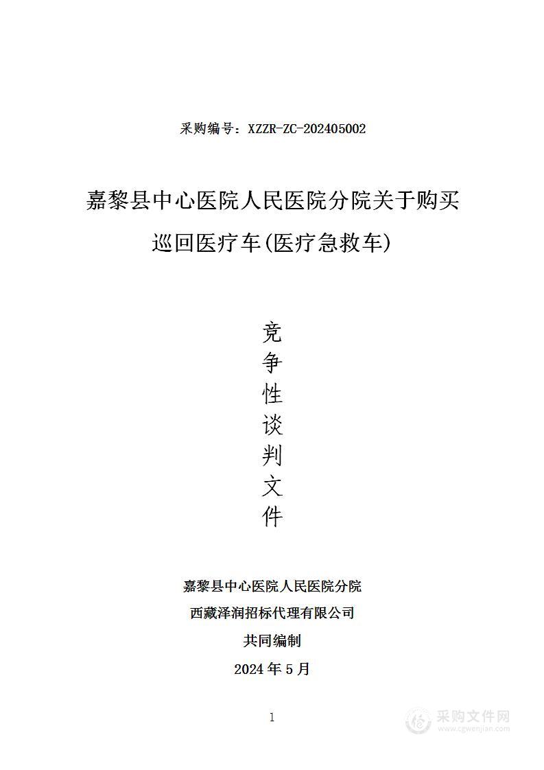 嘉黎县中心医院人民医院分院关于购买巡回医疗车(医疗急救车)