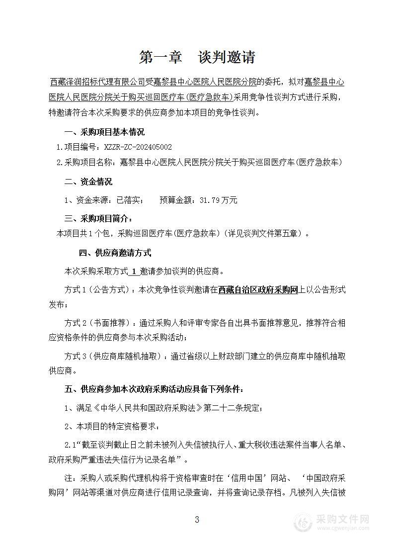 嘉黎县中心医院人民医院分院关于购买巡回医疗车(医疗急救车)