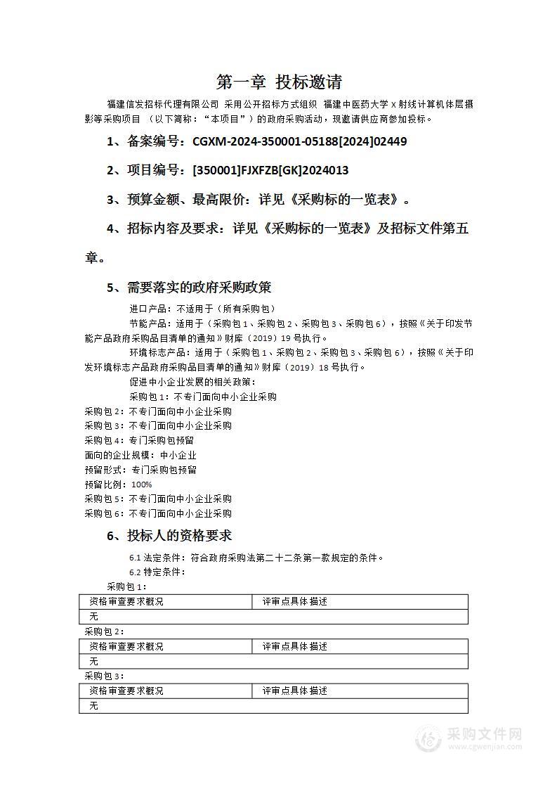 福建中医药大学X射线计算机体层摄影等采购项目