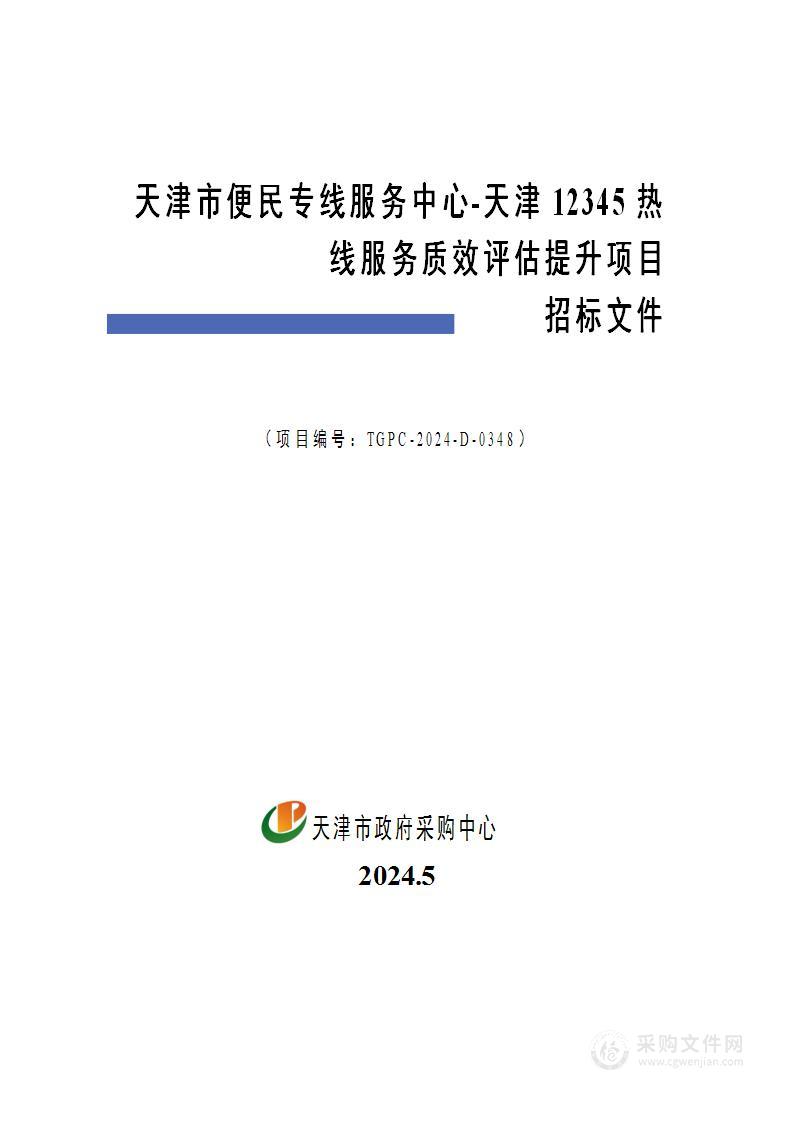 天津市便民专线服务中心-天津12345热线服务质效评估提升项目