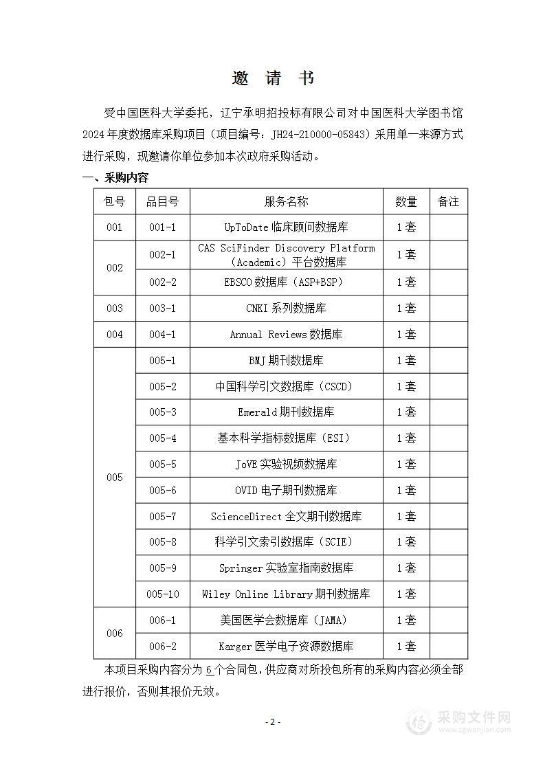 中国医科大学图书馆2024年度数据库采购项目