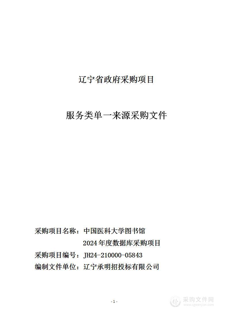 中国医科大学图书馆2024年度数据库采购项目