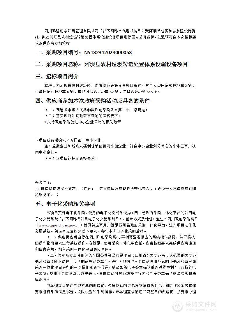 阿坝县农村垃圾转运处置体系设施设备项目